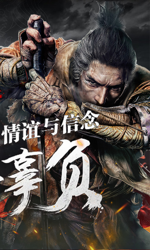 只狼：无间狱