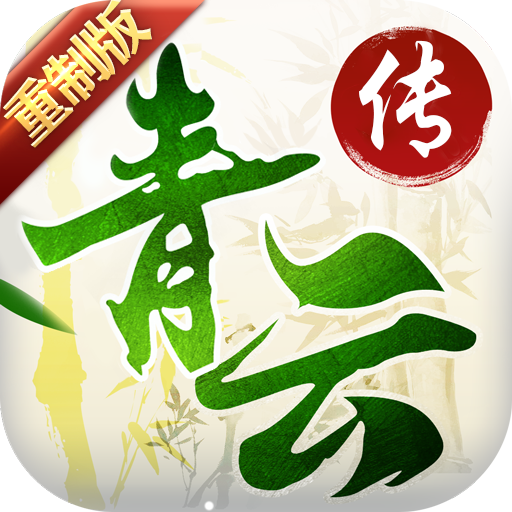 青云传（重制）