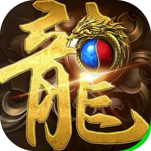 热血屠龙
