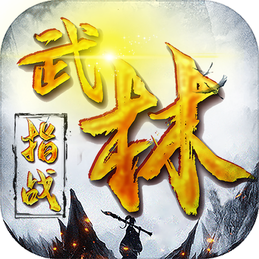 指战武林BT