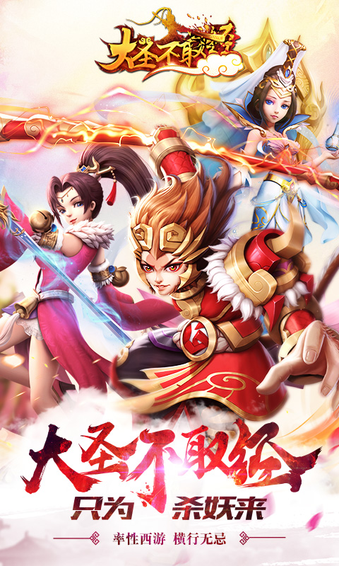 大圣不取经
