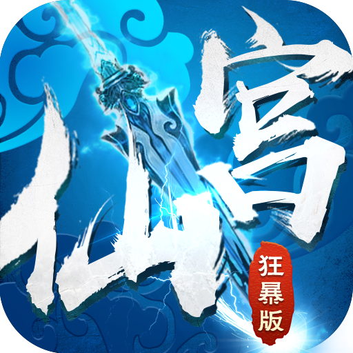 仙宫狂暴版