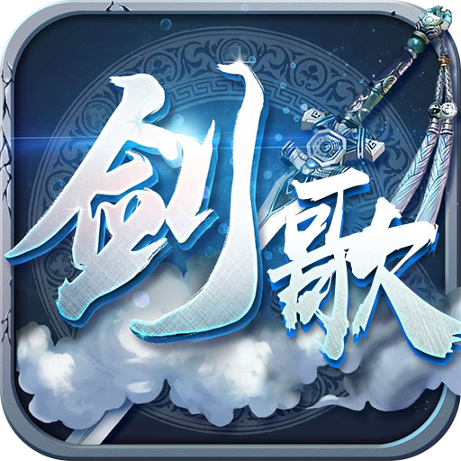 剑歌3