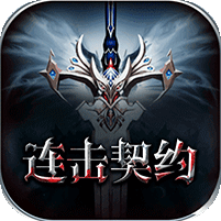 连击契约飞升版