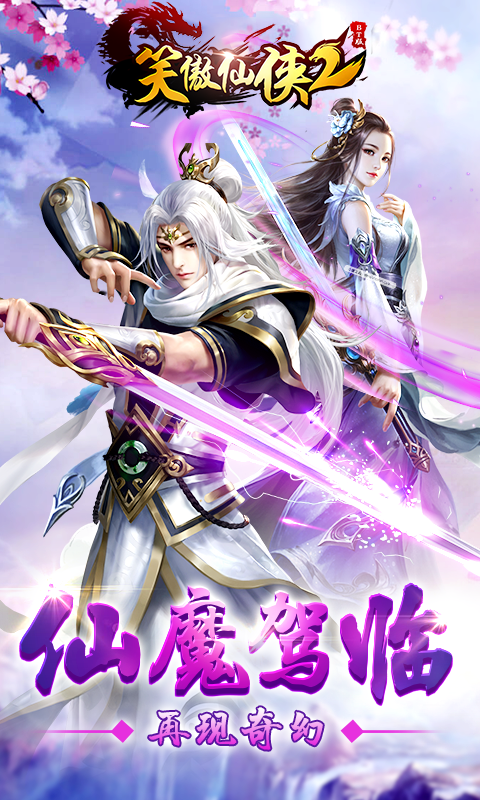 笑傲仙侠2