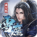 武龙争道（满V）