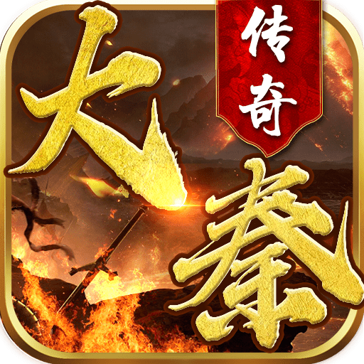 大秦传奇（超V）