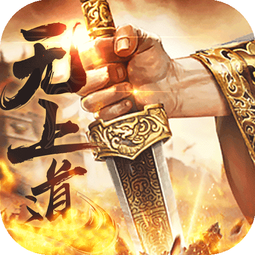 无上道（无限版）
