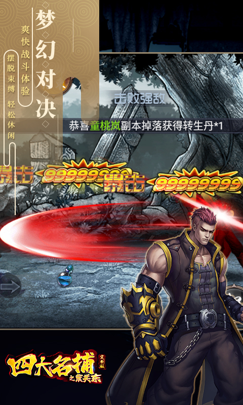 四大名捕之震关东定制版