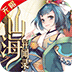 山海异闻录（无限）