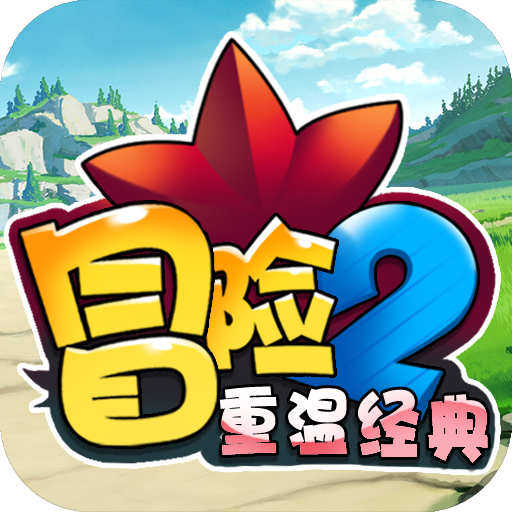 冒险之光（满V）