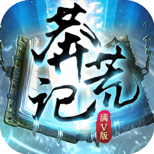 莽荒记（满V）