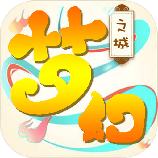 梦幻之城（高爆）