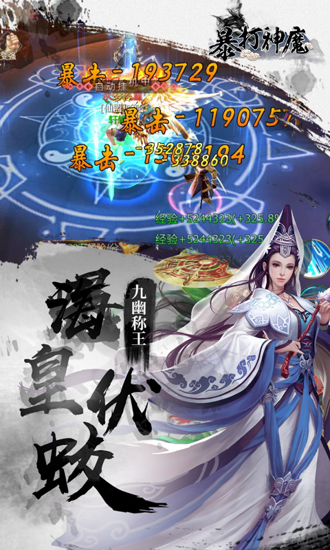 暴打神魔（无限）