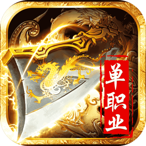 神魔变（单职业传奇）