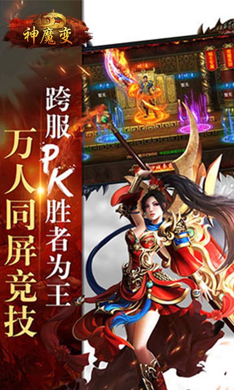 神魔变（单职业传奇）