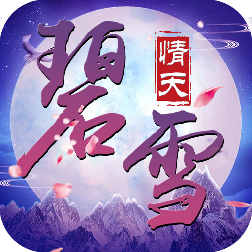 碧雪情天飞升版