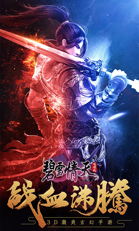碧雪情天飞升版