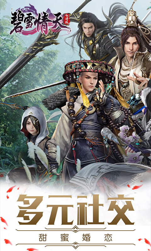 碧雪情天飞升版