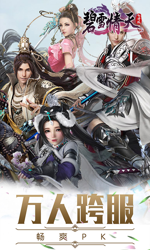 碧雪情天飞升版