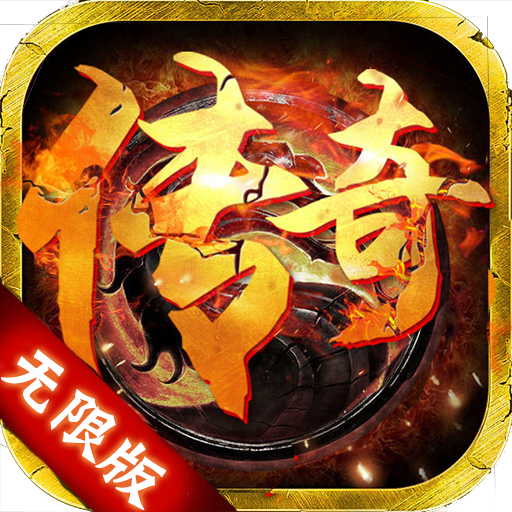 屠龙世界（无限）
