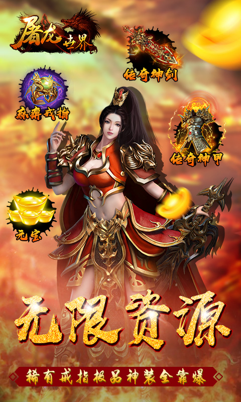 屠龙世界（无限）