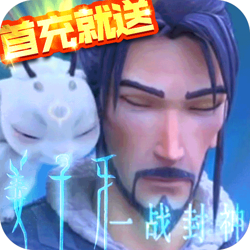 一战封神（姜子牙篇）