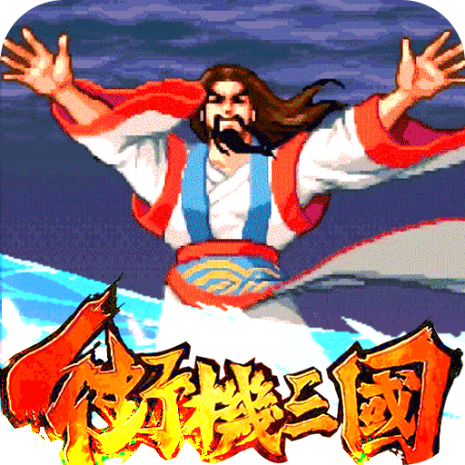 盖世强者：神将传