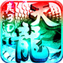 一剑江湖（天龙真3D）