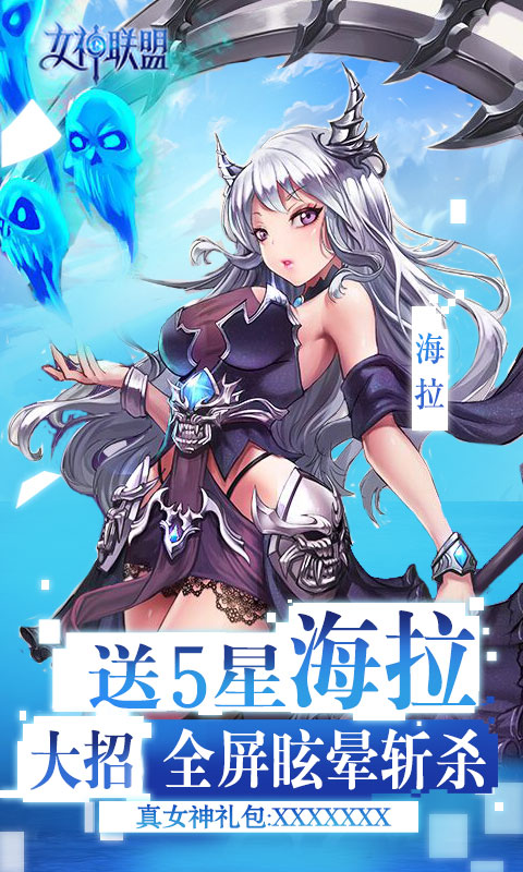 女神联盟-送五星海拉