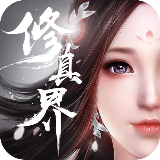 修真界（满V）