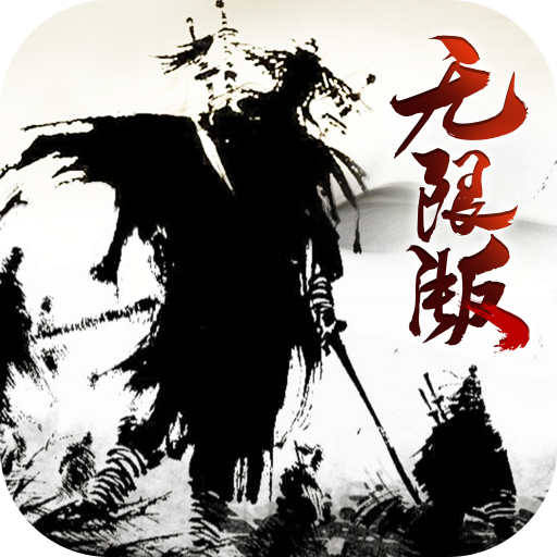 寂灭剑诀（无限）