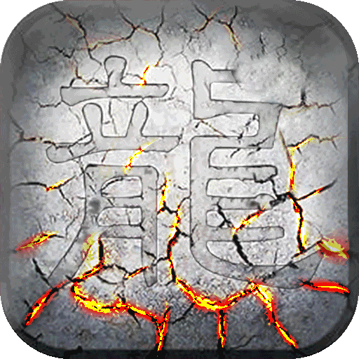 屠龙战超V（送10亿绑定元宝）