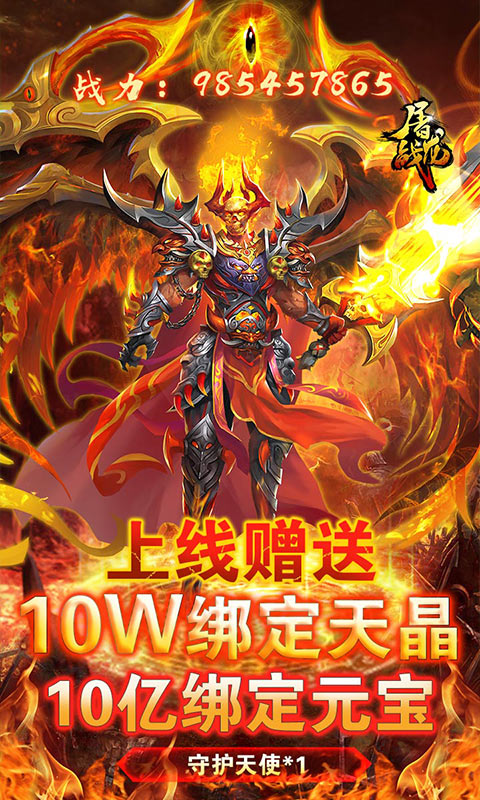屠龙战超V（送10亿绑定元宝）
