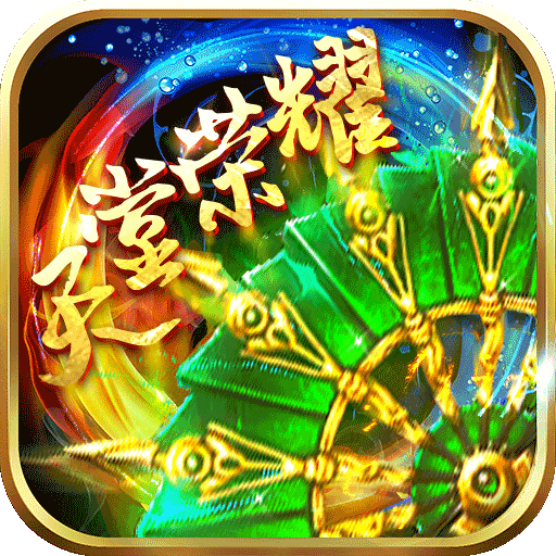 天堂荣耀（超V钻石）