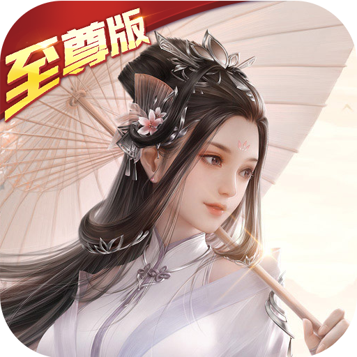 诛仙封神传-问道红尘至尊特权
