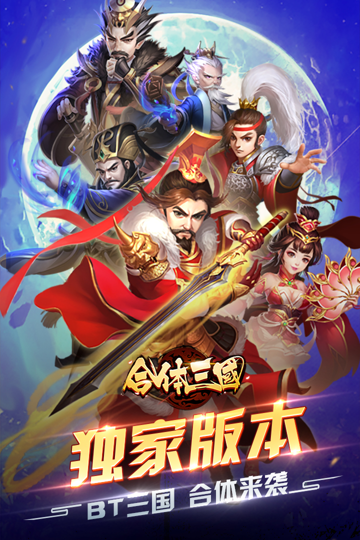 合体三国（bt）