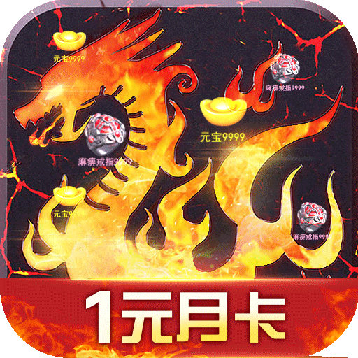 烈火战歌（1元月卡）