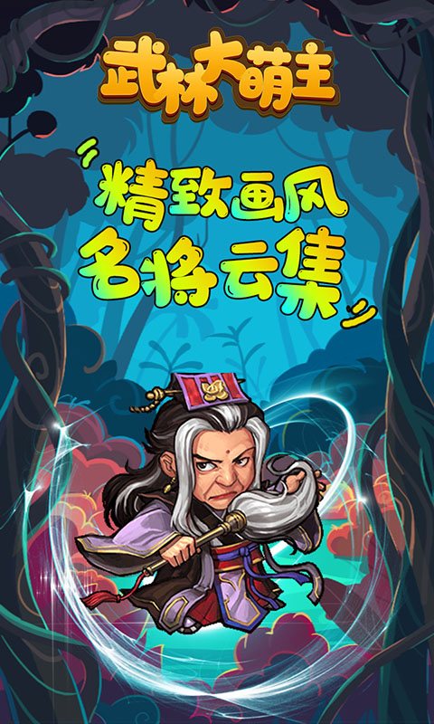 武林大萌主BT
