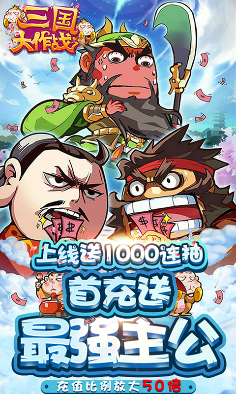 三国大作战（千连抽）