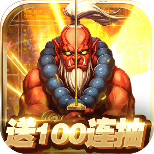 王者纪元（100连抽）