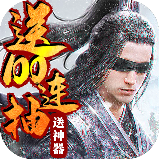 问剑（高爆）
