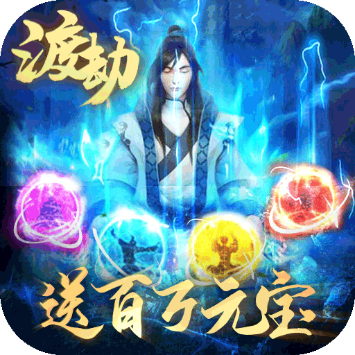 傲视神魔传（飞升）