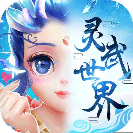 灵武世界（豪横）