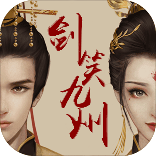 剑笑九州（无限乱斗）