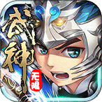 武神赵子龙（无限畅玩）