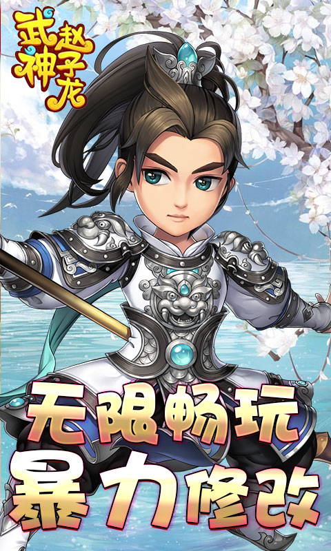 武神赵子龙（无限畅玩）