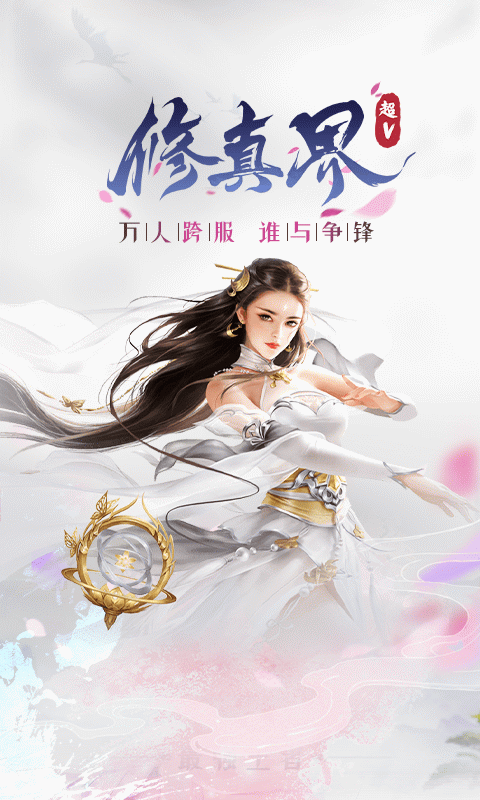 修真界（超V）