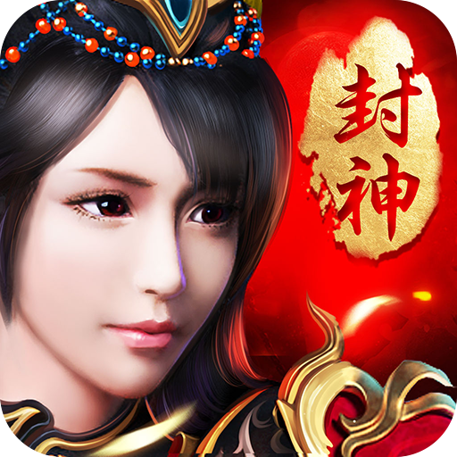 九天封神（飞升）