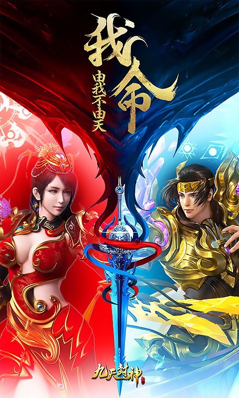 九天封神（飞升）